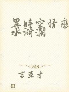 异时空情恋之清水漪澜