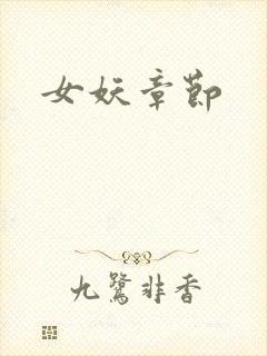 女妖章节