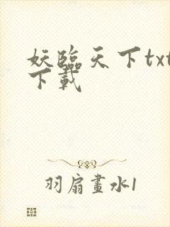 妖临天下txt下载