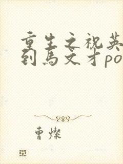 重生之祝英台遇到马文才po