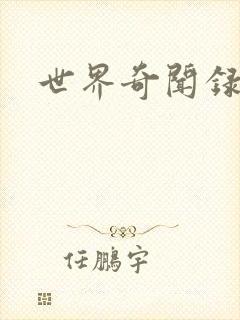 世界奇闻录全集