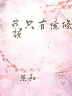 我只有亿条命小说