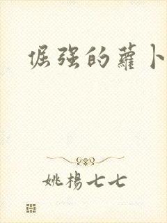 倔强的萝卜下载