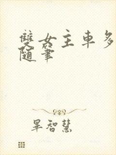 双女主车多细写随笔