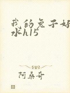 我的兔子好多软水h15