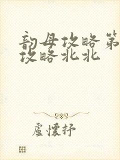 韵母攻略第二版攻略北北