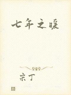 七年之暖