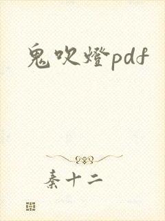鬼吹灯pdf