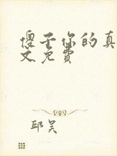 傻子你的真大全文免费