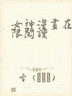 女神漫画在线无限阅读