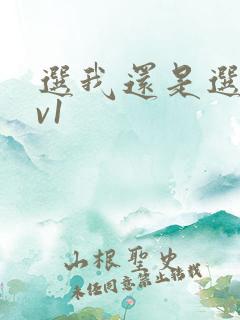 选我还是选它1v1