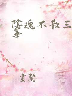 阴魂不散三世繁华