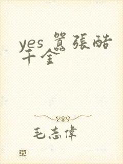 yes 嚣张酷千金