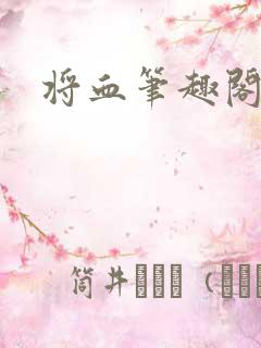 将血笔趣阁