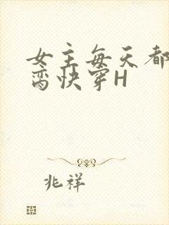 女主每天都在求脔快穿H