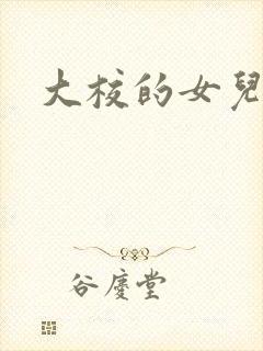 大校的女儿下载