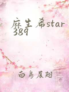 麻生希star 389