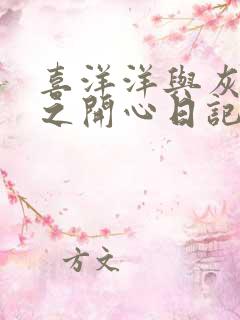 喜洋洋与灰太狼之开心日记