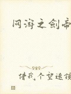 网游之剑帝