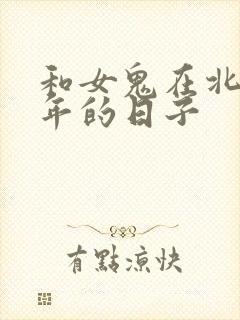 和女鬼在北宋末年的日子