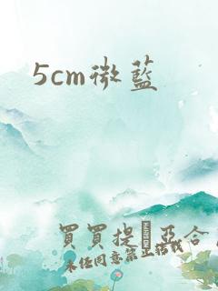 5cm微蓝