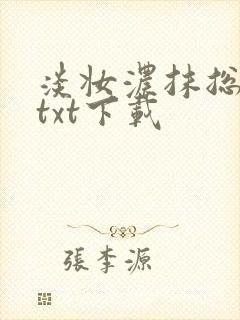 淡妆浓抹总相宜txt下载