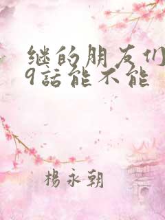 继的朋友们第59话能不能