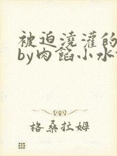 被迫浇灌的日常by肉馅小水饺