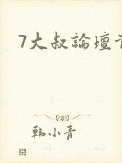 7大叔论坛首页