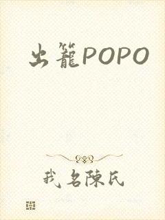 出笼POPO