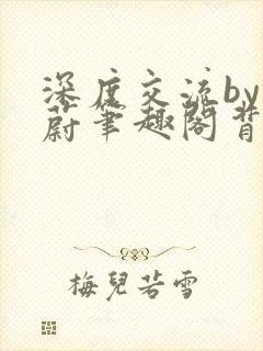 深度交流by蔚蔚笔趣阁背景故事