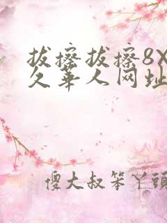 拔擦拔擦8X永久华人网址