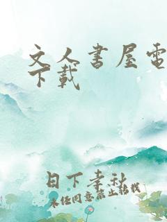 文人书屋电子书下载