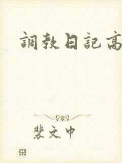 调教日记高h
