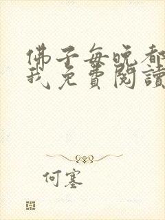 佛子每晚都想渡我免费阅读