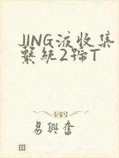 JING液收集系统2号T