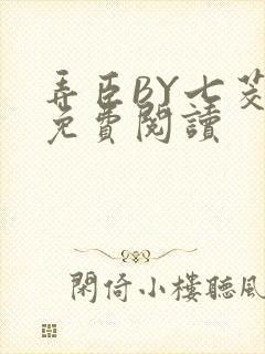 弄臣BY七茭白免费阅读