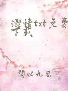 涩情txt免费下载