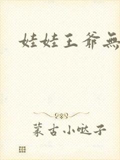 娃娃王爷无盐妃
