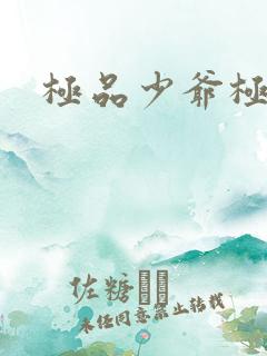 极品少爷极品仙