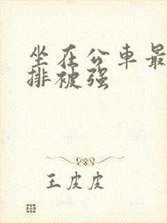 坐在公车最后一排被强