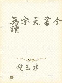 无字天书全文阅读