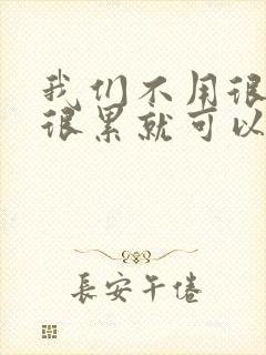 我们不用很麻烦很累就可以成佛