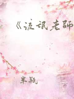 《流氓老师》