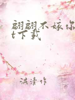 翩翩不嫁你txt下载