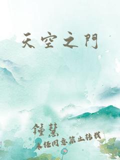 天空之门