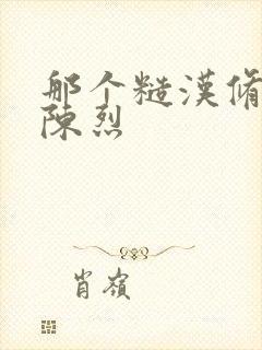 那个糙汉修车工陈烈