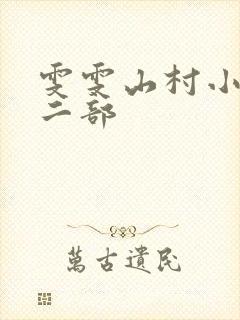 雯雯山村小说第二部