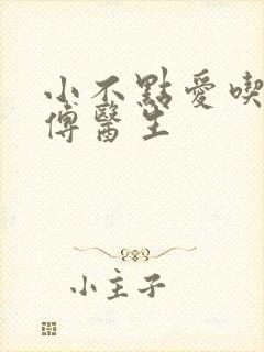 小不点爱吃肉的傅医生