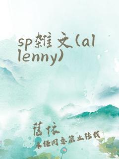sp杂文(allenny)